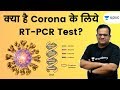 क्या है Corona के लिये RT-PCR Test? | Analysis by Ashirwad Sir
