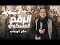 حصريا ضمة قشة الرقم العسكري للفنان صلاح الوفلي Libyan Songs Trend حصريا ضمة قشة الرقم العسكري للفنان صلاح الوفلي Libyan Songs Trend