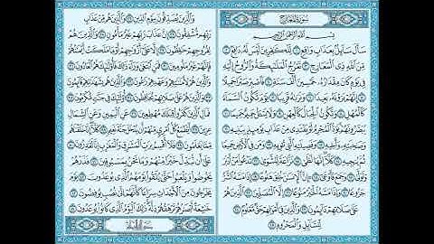 سورة المعارج القرآن الكريم القارئ علي الحذيفي