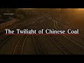 2018年的鹤岗故事，NHK英文版Twilight of Chinese Coal