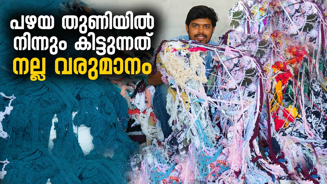 പഴയ തുണിയിൽ നിന്നും കിട്ടുന്നത് നല്ല വരുമാനം | Cotton Waste Manufacturing | Business | Palakkad