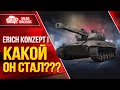 ERICH KONZEPT I - СТ с 700 АЛЬФОЙ! ВТОРОЙ ТЕСТ-ДРАЙВ в РАНДОМЕ! ● Что с ним стало после Нерфа???