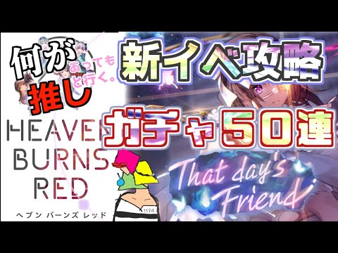 【ヘブバン】こじゅ新イベント&新ガチャ攻略！　That day's Friend　  縛りストーリー実況 推し４人は強制編成！【VTuber/1174/ネタバレ有】