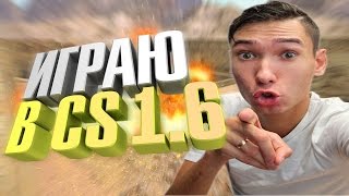 ФЕСС ИГРАЕТ В CS 1.6 #2 ФЕСС ИГРАЕТ В CS 1.6 #2
