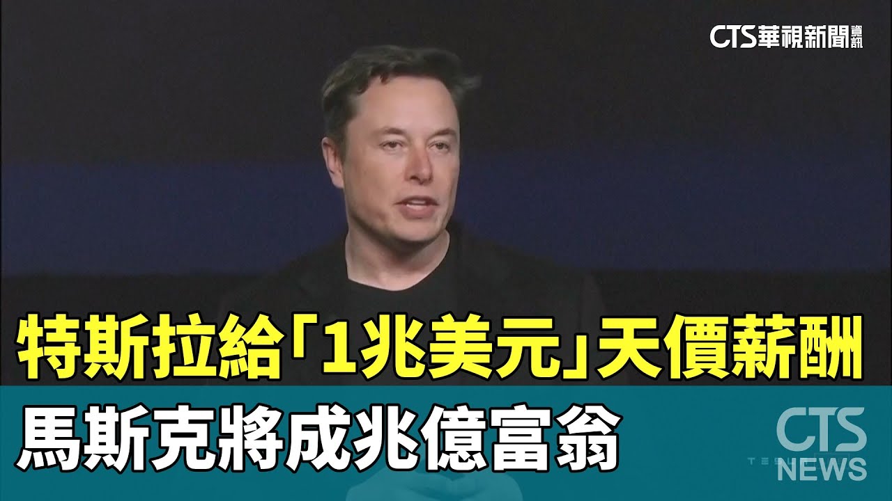 特斯拉給「1兆美元」天價薪酬　馬斯克將成兆億富翁｜華視新聞 20251107 @CtsTw
