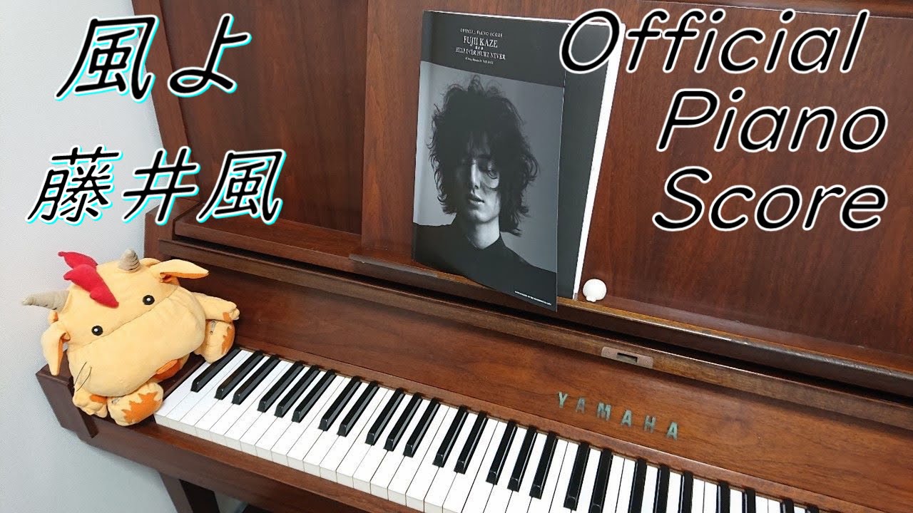 【オフィシャルピアノスコア】風よ/藤井風【Piano】(Chor.Draft)