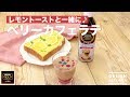 レモントーストと一緒に♪ベリーカフェラテ ｜ How to Make Berry Café Latte With Lemon  Toast♪