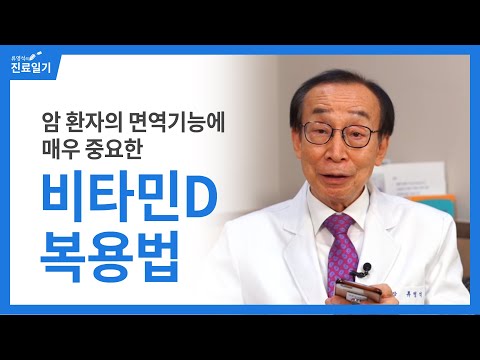 암 환자의 면역기능에 매우 중요한 비타민D 복용법