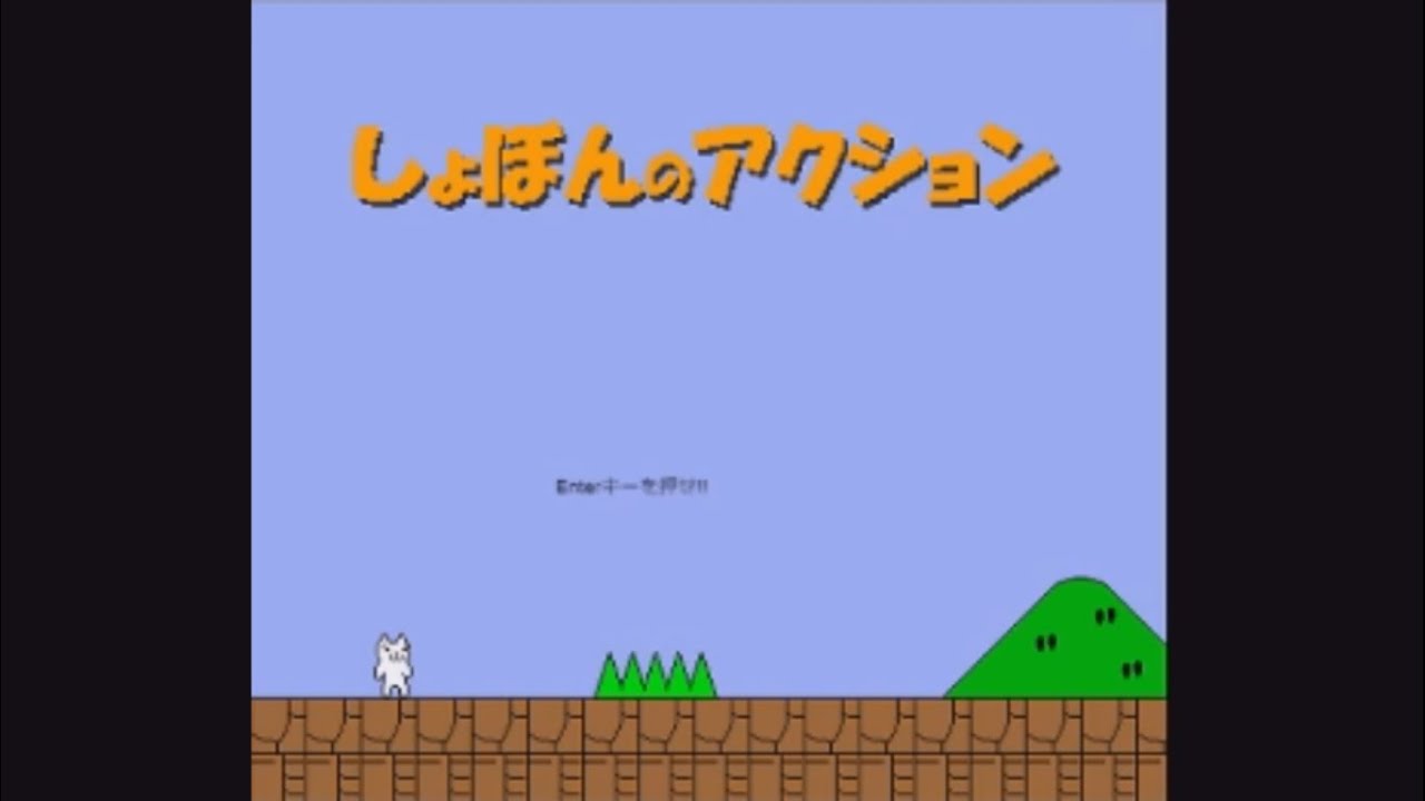 Release] OpenSyobon3DS - Open Syobon Action (a.k.a CAT Mario) for