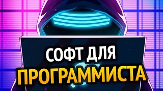 Ты НЕ ПРОГРАММИСТ без этих ПРОГРАММ!!1 screenshot 4