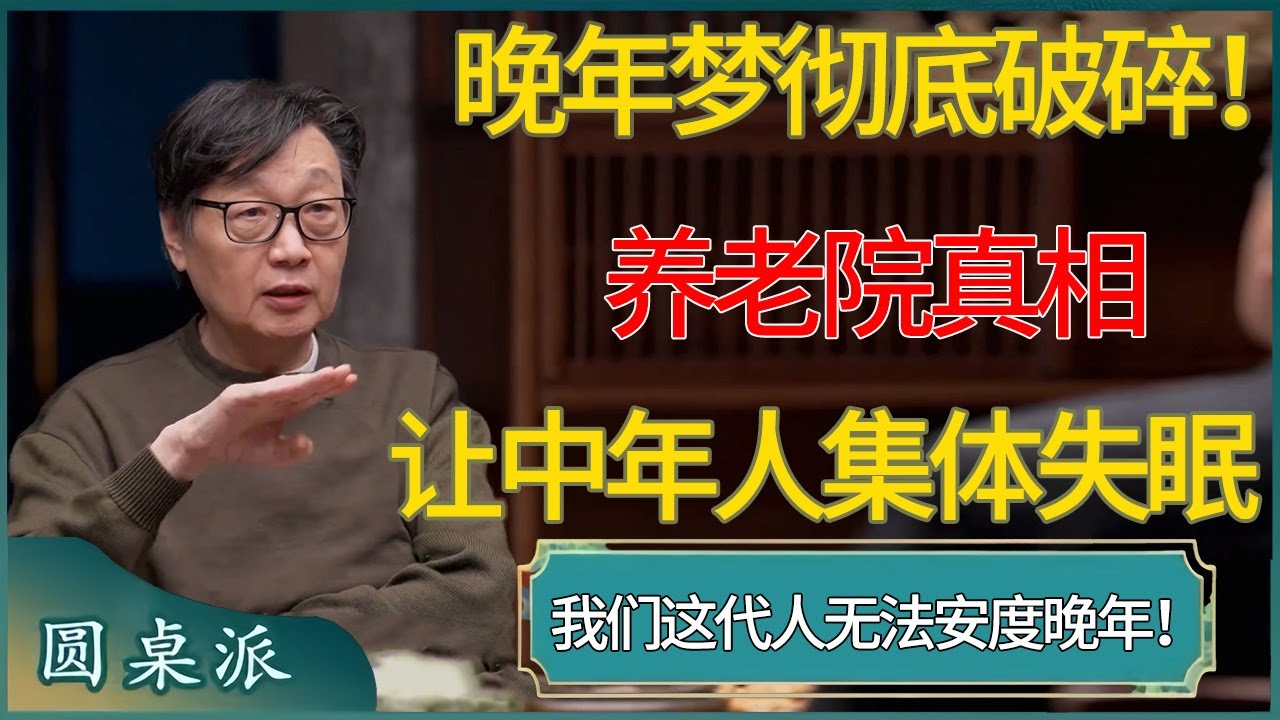 【圆桌派第八季最新】晚年梦彻底破碎！养老院揭露的真相，让所有中年人集体失眠！我们这代人根本无法安度晚年！#窦文涛 #梁文道 #马未都 #周轶君 #马家辉 #许子东 #圆桌派  #圆桌派第八季