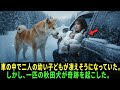 故障した車の中で、二人の少女は凍え死にそうになっていた。しかし、秋田犬が本当の奇跡を起こした。