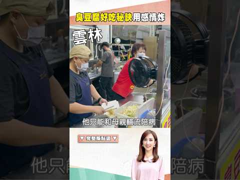 西螺必吃美味 臭豆腐一天賣千份起跳 ｜@1001taiwanstories #shorts #雲林必吃 #西螺脆皮臭豆腐 #臭豆腐 #台灣小吃 #名店 #國民美食