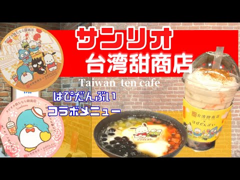 【サンリオ】はぴだんぶいとコラボしている台湾甜商店へ行って推しメニューを食べる！