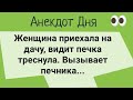 Анекдот Дня! Женщина и Печник! Юмор! Смех! Позитив!