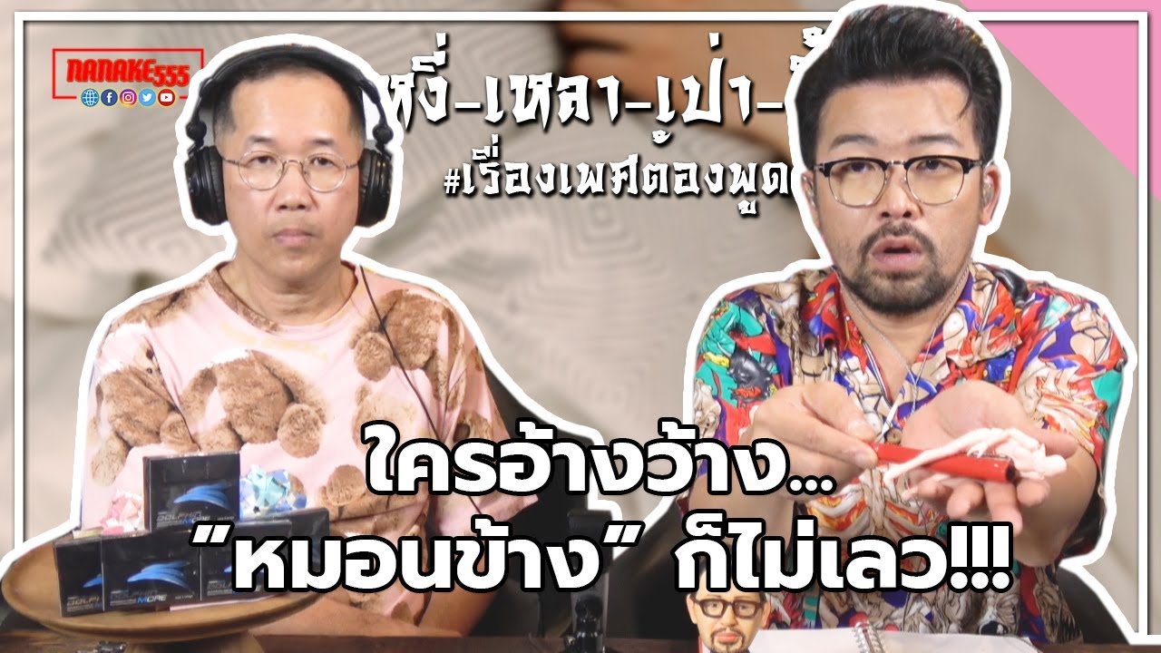 #หงี่เหลาเป่าติ้ว ใครอ้างว้าง...”หมอนข้าง” ก็ไม่เลว!!!