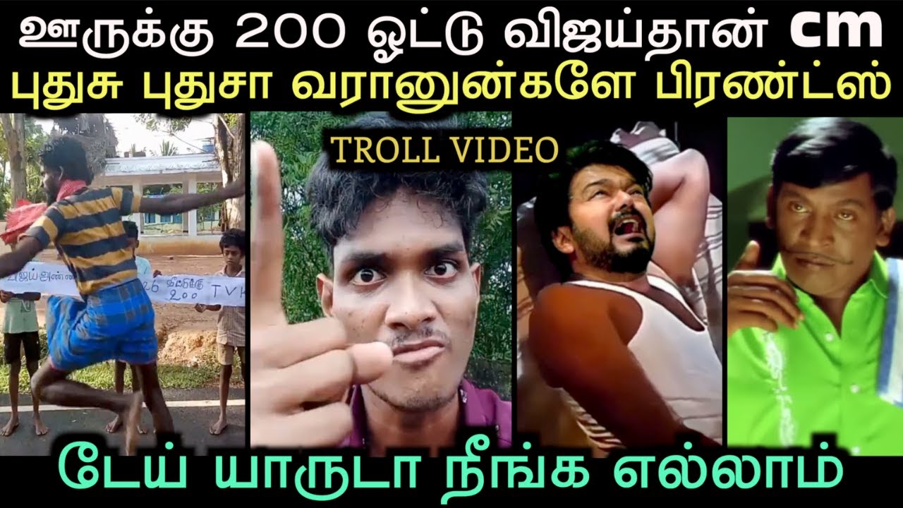 அலப்பறை கிளப்பும் அணில்கள் விஜய்தாண்டா cm | tvk latest troll | troll arakkan