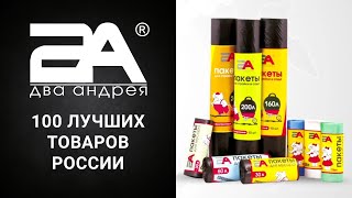 Два Андрея. 2А. 100 лучших товаров России. (Презентация/видео/фильм/Киров) Два Андрея. 2А. 100 лучших товаров России. (Презентация/видео/фильм/Киров)
