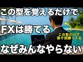 【たった1つで勝てる】何千回も勝ち越してきた“ 常勝型の極意”を初公開! #FX #FXトレード #FX初心者 #FX手法