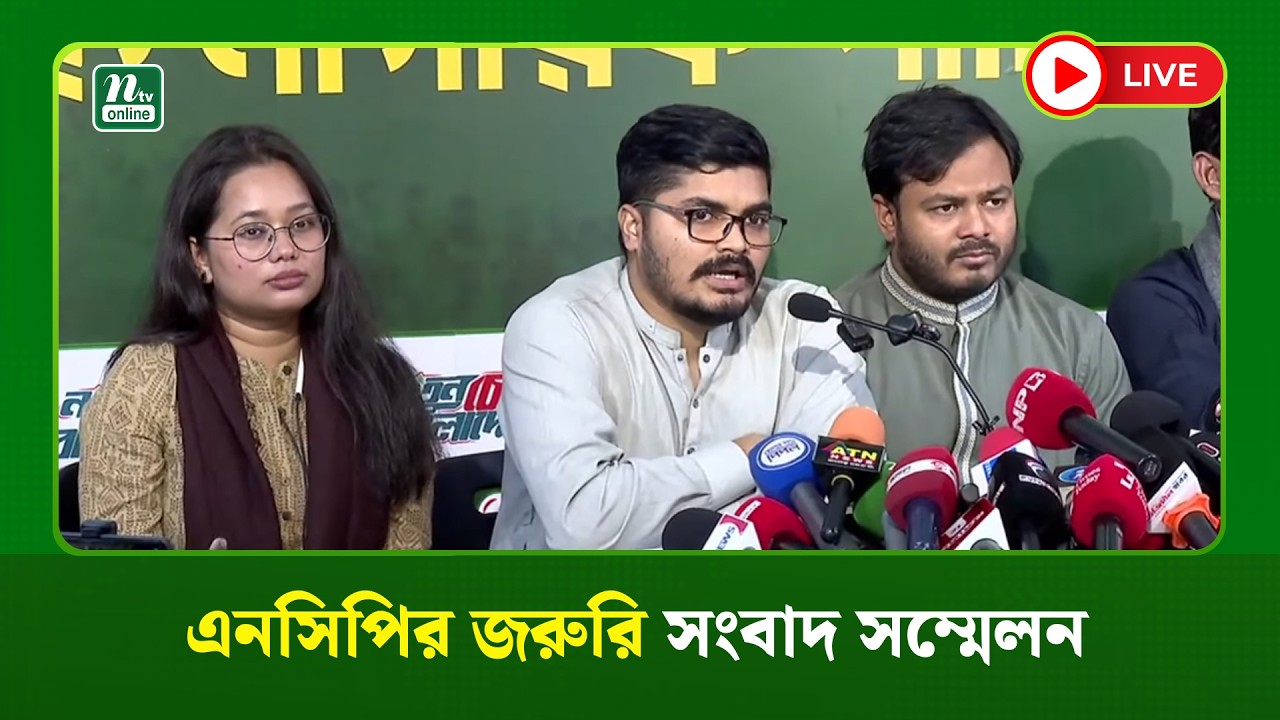 🔴LIVE : এনসিপির জরুরি সংবাদ সম্মেলন