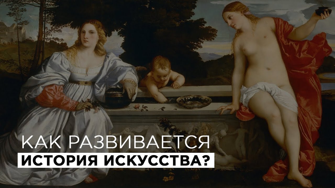 Как развивается история искусства?
