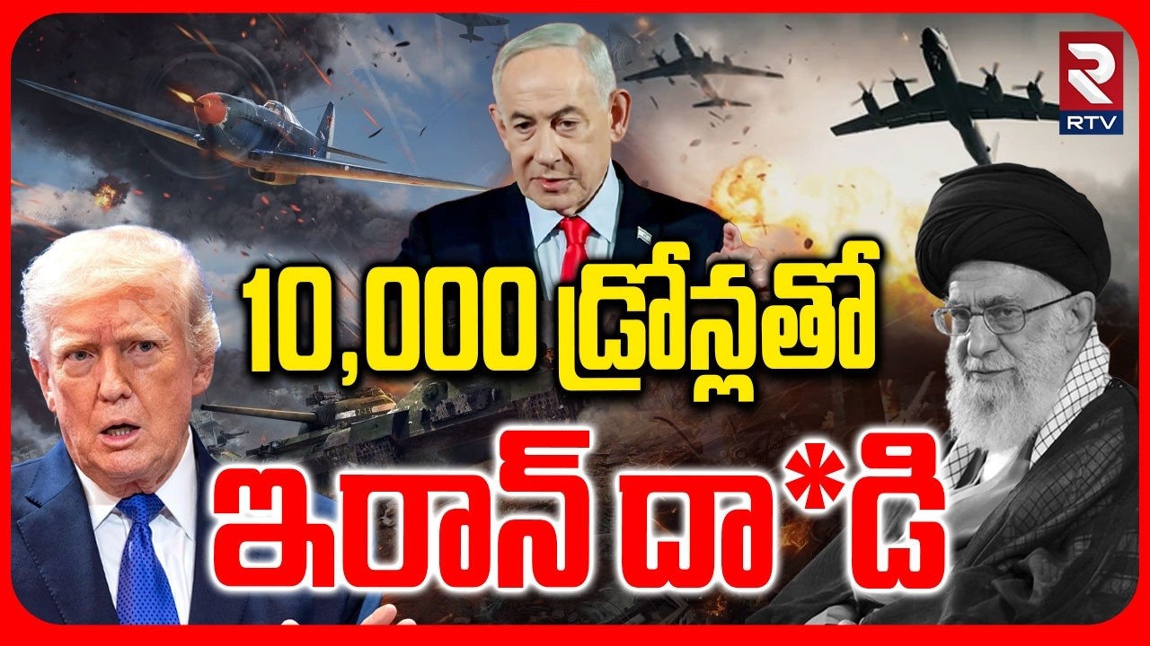 10,000 డ్రోన్లతో ఇరాన్ దా*డి | Iran Attack On America And Israel | Iran 10 Thousand Drones | RTV