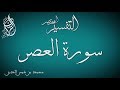 التفسير المختصر 103 تفسير سورة العصر - محمد بن شمس الدين