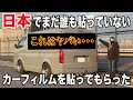 最新のカーフィルムが凄すぎる!見たらやりたくなる発色!Vlog#100
