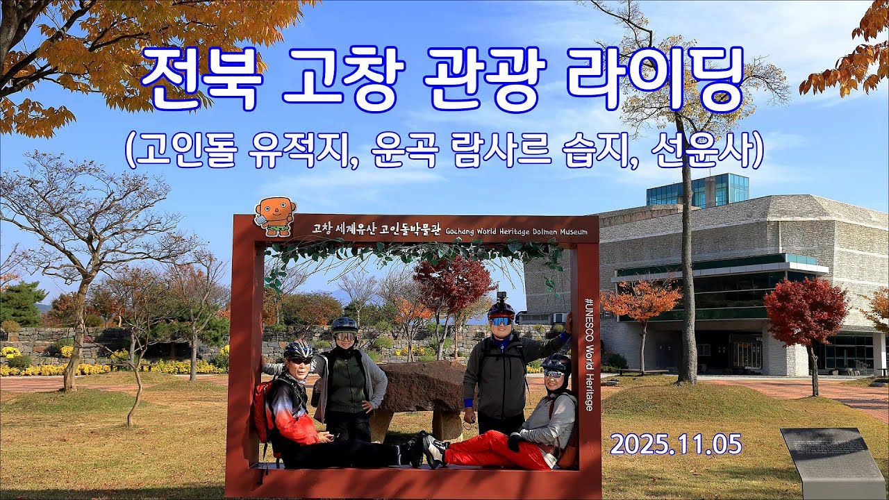 전북 고창 고인돌 유적지, 운곡 람사르 습지, 선운사 라이딩 2025. 11. 05
