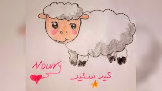 رسم خروف سهل و جميل للعيد ???