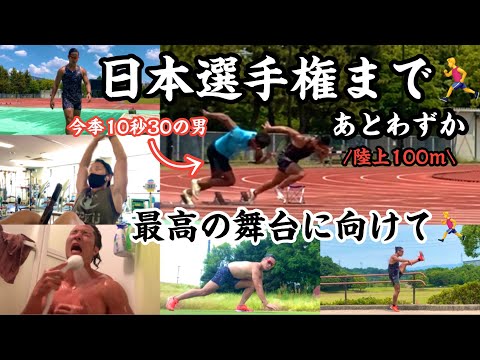 【vlog】これが日本選手権一週間前の過ごし方。今季10秒30の男とバチバチ練。