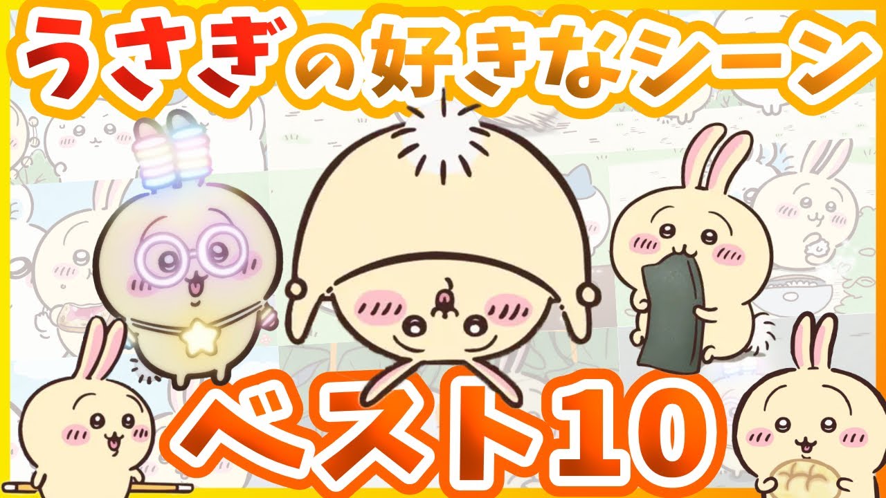 ちいかわうさぎが好き】ちいかわ❤️うさぎが好き❤️ (@0MsSH4Pnp0pAk