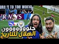 الهلال يهين السيتي    الهلال ضد مانشستر سيتي    تاريخي يا هلال    ردة فعل مباشرة   