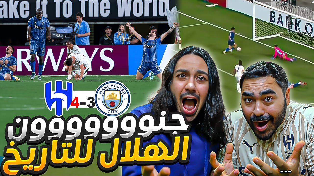 الهلال يهين السيتي 😱| الهلال ضد مانشستر سيتي 🏆| تاريخي يا هلال🤯 | ردة فعل مباشرة 🔥🔥