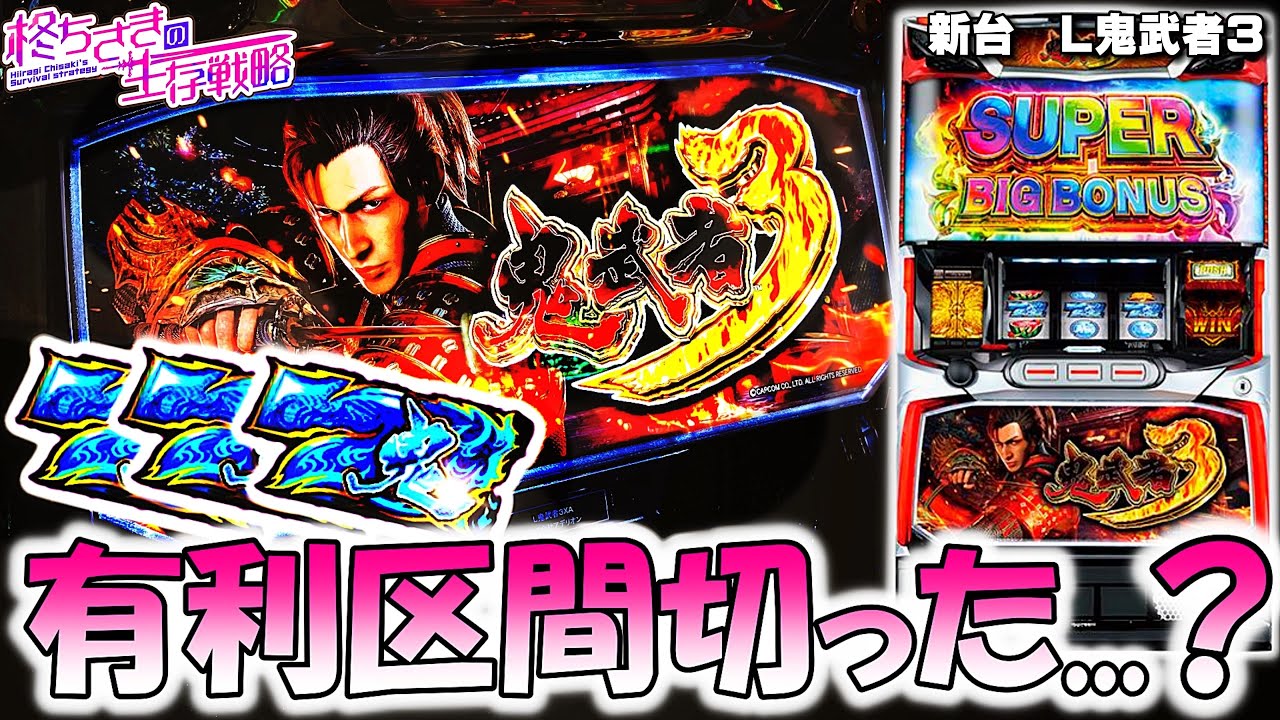 新台【鬼武者3】朝イチからウハウハ展開で…！【鬼武者 スマスロ