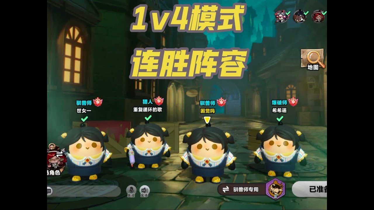 逃出惊魂夜1v4模式【大图连胜阵容推荐】