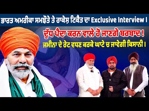 ਭਾਰਤ ਅਮਰੀਕਾ ਸਮਝੌਤੇ ਤੇ ਰਾਕੇਸ਼ ਟਿਕੈਤ ਦਾ Exclusive Interview । ਦੁੱਧ ਪੈਦਾ ਕਰਨ ਵਾਲੇ ਹੋ ਜਾਣਗੇ ਬਰਬਾਦ !