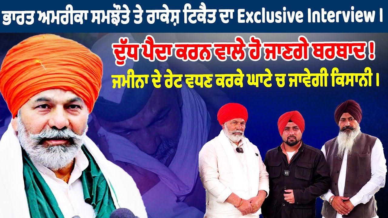 ਭਾਰਤ ਅਮਰੀਕਾ ਸਮਝੌਤੇ ਤੇ ਰਾਕੇਸ਼ ਟਿਕੈਤ ਦਾ Exclusive Interview । ਦੁੱਧ ਪੈਦਾ ਕਰਨ ਵਾਲੇ ਹੋ ਜਾਣਗੇ ਬਰਬਾਦ !