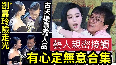 艺人真面目！刘嘉玲「肩带滑落」差点走光！全场气氛尴尬！古天乐举动「暴露真实人品！」明星艺人「亲密接触大合集」多少是有心！还是无意？你自己分析... #伍间娱乐 - 天天要闻