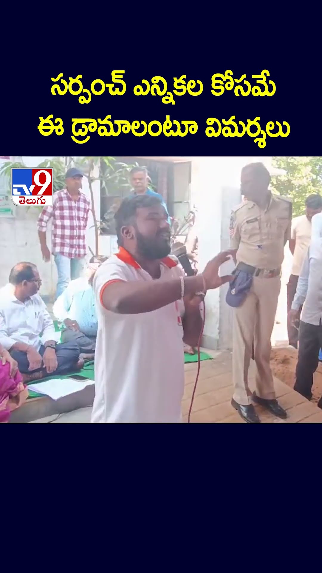 సర్పంచ్‌ ఎన్నికల కోసమే ఈ డ్రామాలంటూ విమర్శలు - TV9