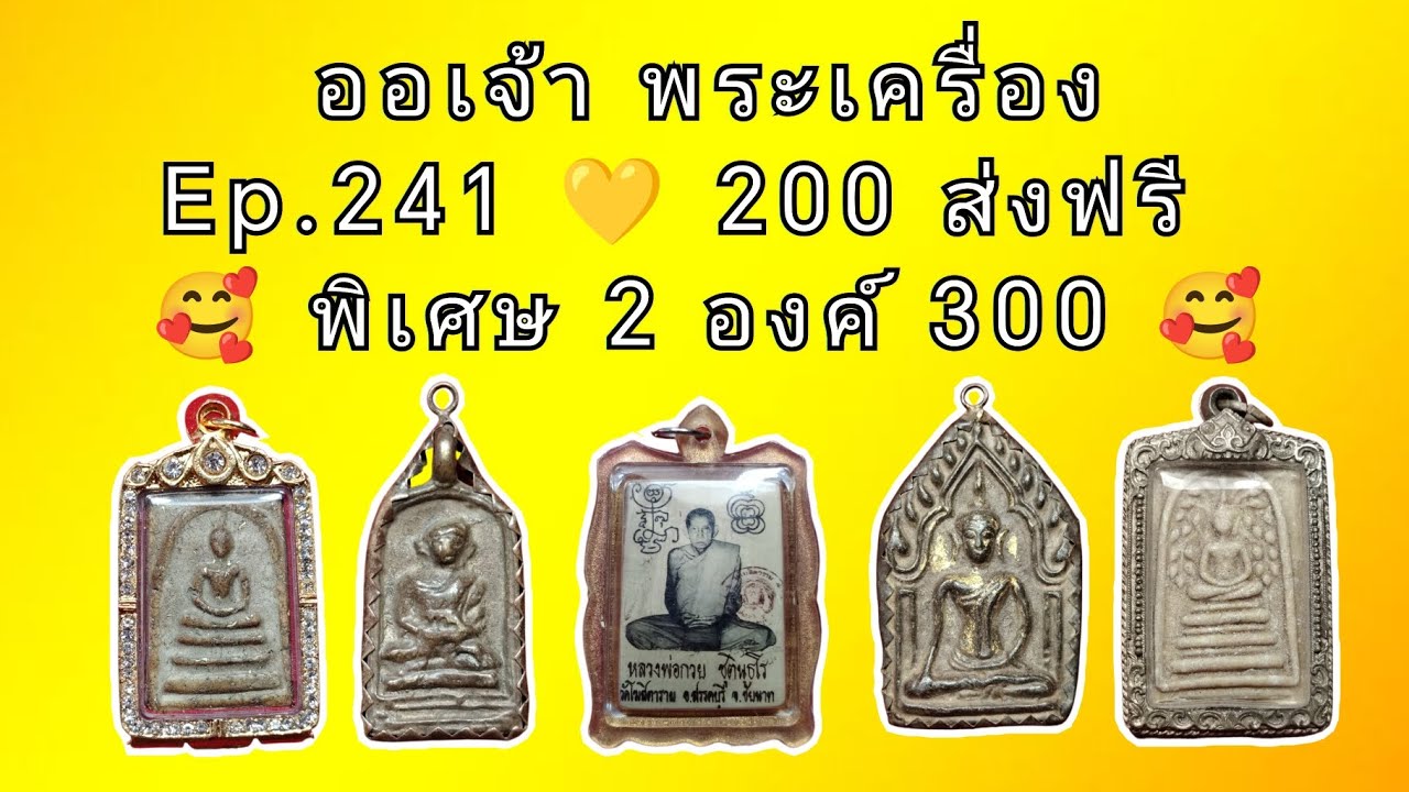 Ep.​241 💛 200​ ส่ง​ฟรี​ #ออเจ้า #พระเครื่อง #พระสมเด็จ #หลวงพ่อเงิน #หลวงปู่ทวด #ขุนแผน #พระกริ่ง 