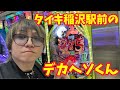 【生配信】タイキ稲沢駅前店で超究極デカヘソ！夕方編？ #パチンコ #shorts #パチスロ