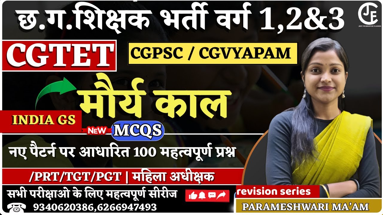 MP | छ ग शिक्षक भर्ती | CGTET। GS - मौर्य काल   |पैटर्न पर आधारित महत्वपूर्ण प्रश्न |CTET| JTET|