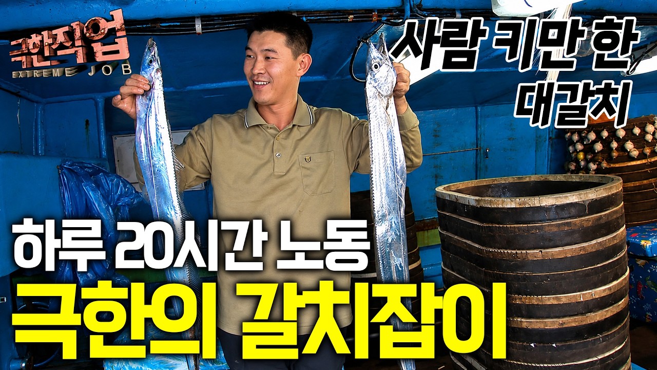 “이것보다 더 큰 것도 올라와요” 하루 3시간 자며 7일간 갈치 낚는 어부들｜극한직업