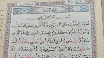سورة الأنعام استخراج احكام التجويد الوجه الأول