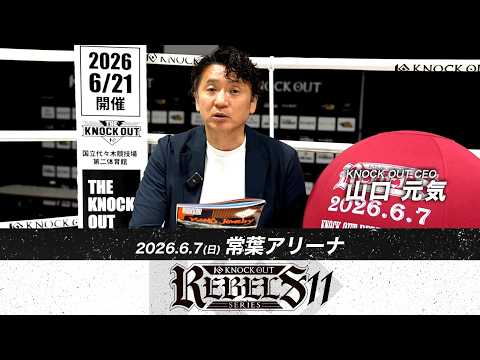 山口 元気 代表｜6.7 KNOCK OUT REBELS SERIES.11 試合後大会総括