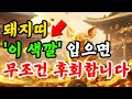 돼지띠 5월 운세💫이 색과 소품 하나면 복이 몰려옵니다! 💰 돼지띠 풍수운세 5월 대박나는 돼지띠의 풍수 조합✨ #풍수 #재물운 #재물복 #돈복 #띠별운세