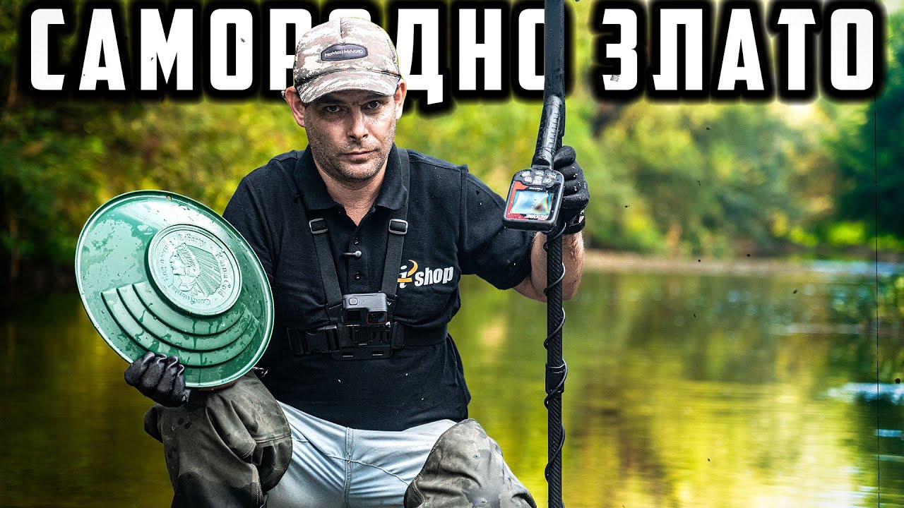 В РЕКАТА С МЕТАЛОТЪРСАЧ