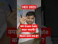 Exam Postponed होगा? Exam Date UPPSC HEO 2026 / स्वास्थ्य शिक्षा अधिकारी 2026