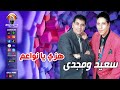 سعيد ومجدي هزي يا نواعم 